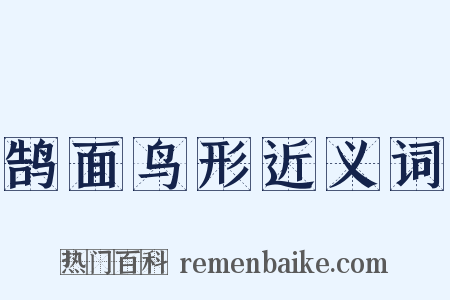 鹄面鸟形近义词是什么意思的图片
